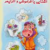 کتاب آشنایی با فراموشی و آلزایمر | انتشارات فنی ایران نردبان