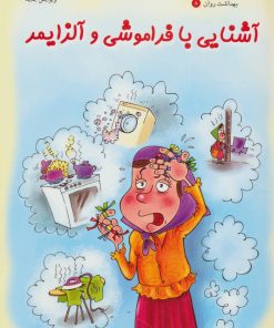 کتاب آشنایی با فراموشی و آلزایمر | انتشارات فنی ایران نردبان