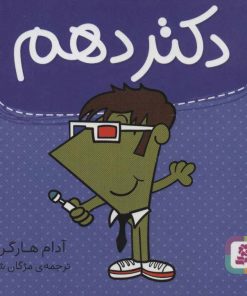 کتاب دکتر دهم | انتشارات قدیانی