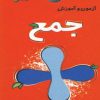 کتاب جمع | انتشارات دیبایه