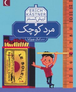 کتاب مرد کوچک | انتشارات محراب قلم