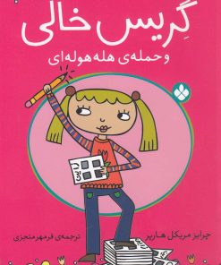 کتاب گریس خالی | انتشارات نشر پنجره