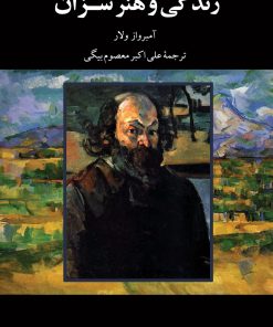 کتاب زندگی و هنر سزان | انتشارات نگاه