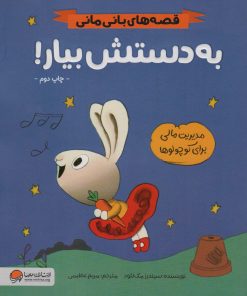 کتاب به دستش بیار! | انتشارات مهرسا