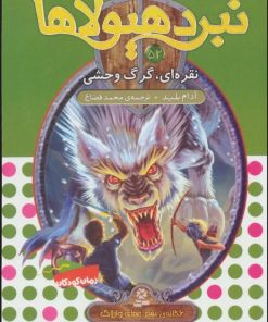 کتاب نبرد هیولاها 52 | انتشارات قدیانی