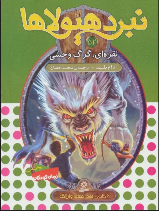 کتاب نبرد هیولاها 52 | انتشارات قدیانی