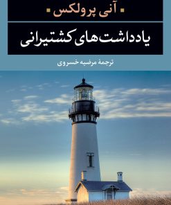 کتاب یادداشت های کشتیرانی | انتشارات نگاه