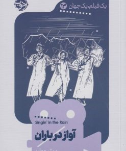 کتاب آواز در باران | انتشارات خوب