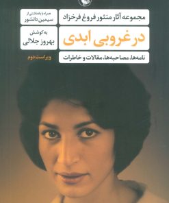 کتاب در غروبی ابدی | انتشارات مروارید