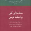 کتاب تاریخ ادبیات فارسی 1 | انتشارات سخن