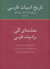 کتاب تاریخ ادبیات فارسی 1 | انتشارات سخن