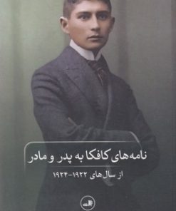 کتاب نامه های کافکا به پدر و مادر | انتشارات نشر ثالث