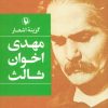 کتاب گزینه اشعار مهدی اخوان ثالث (جلد سخت) | انتشارات مروارید