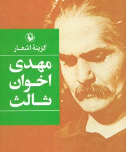 کتاب گزینه اشعار مهدی اخوان ثالث (جلد سخت) | انتشارات مروارید