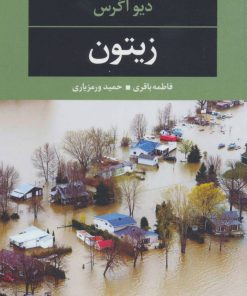 کتاب زیتون | انتشارات نگاه