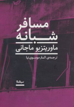 کتاب مسافر شبانه | انتشارات نیماژ