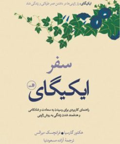 کتاب سفر ایکیگای | انتشارات نشر ثالث