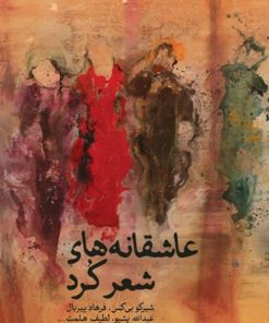 کتاب عاشقانه های شعر کرد | انتشارات نشر ثالث