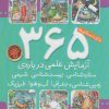 کتاب ۳۶۵ آزمایش علمی درباره ی ستاره شناسی، زیست شناسی، شیمی، زمین شناسی و جغرافیا، فیزیک | انتشارات ذکر