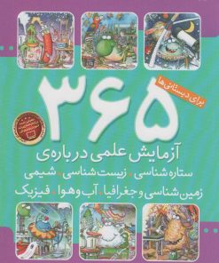 کتاب ۳۶۵ آزمایش علمی درباره ی ستاره شناسی، زیست شناسی، شیمی، زمین شناسی و جغرافیا، فیزیک | انتشارات ذکر