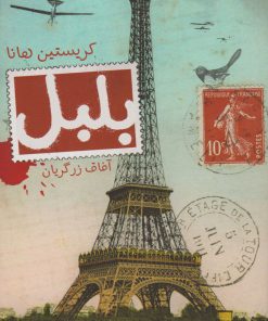 کتاب بلبل | انتشارات کتابسرای تندیس