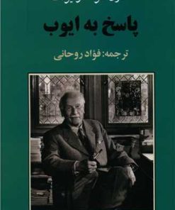 کتاب پاسخ به ایوب | انتشارات جامی مصدق