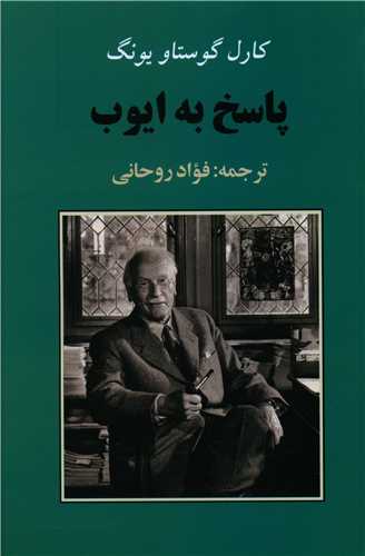 کتاب پاسخ به ایوب | انتشارات جامی مصدق