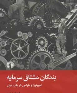کتاب بندگان مشتاق سرمایه | انتشارات علمی و فرهنگی