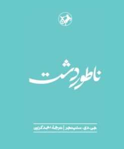 کتاب ناطور دشت | انتشارات امیرکبیر