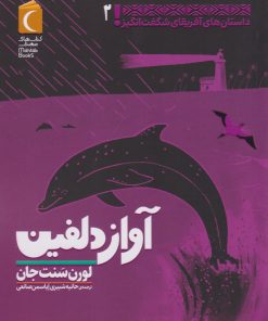کتاب آواز دلفین | انتشارات محراب قلم