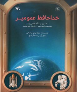 کتاب خداحافظ عمو میر | انتشارات کانون پرورش فکری کودکان و نوجوانان