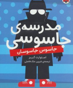 کتاب مدرسه جاسوسی 5 | انتشارات شهر قلم