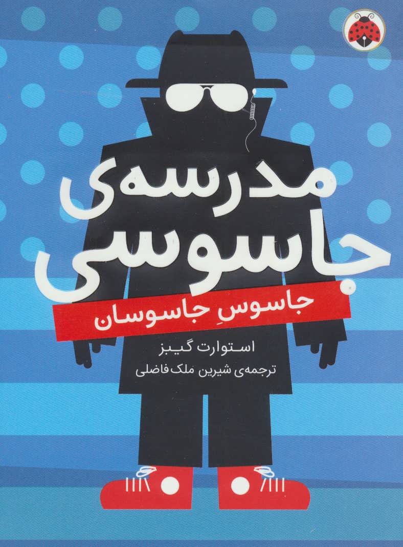 کتاب مدرسه جاسوسی 5 | انتشارات شهر قلم