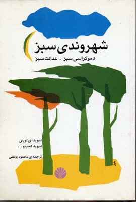 کتاب شهروندی سبز | انتشارات اختران