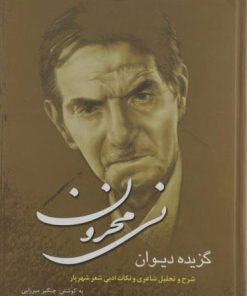 کتاب نی محزون | انتشارات سایه گستر