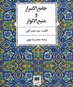 کتاب جامع الاسرار و منبع الانوار | انتشارات هرمس