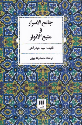 کتاب جامع الاسرار و منبع الانوار | انتشارات هرمس