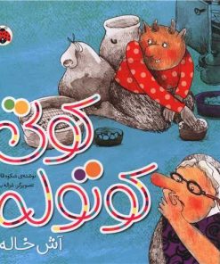 کتاب کوتی کوتوله : آش خاله | انتشارات شهر قلم
