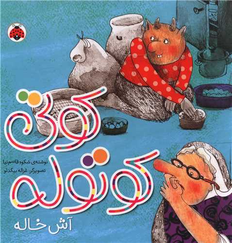 کتاب کوتی کوتوله : آش خاله | انتشارات شهر قلم