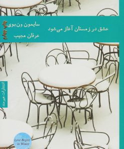 کتاب عشق در زمستان آغاز می شود | انتشارات هیرمند