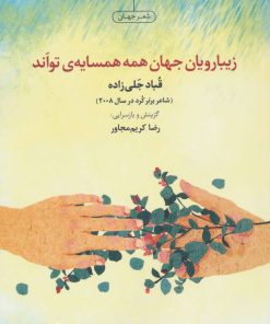 کتاب زیبارویان جهان همه همسایه تواند | انتشارات مروارید