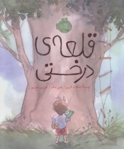 کتاب قلعه ی درختی | انتشارات پرتقال