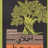 کتاب اخلاق زیست محیطی | انتشارات نقد فرهنگ