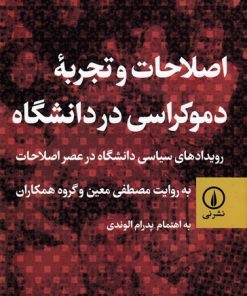 کتاب اصلاحات و تجربه ی دموکراسی در دانشگاه | انتشارات نشر نی
