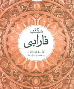 کتاب مکتب فارابی | انتشارات علم