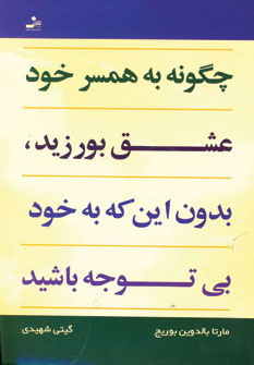 کتاب چگونه به همسر خود عشق بورزید، بدون این که به خود بی توجه باشید | انتشارات نسل نواندیش