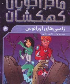 کتاب زامبی های اورانوس | انتشارات ذکر