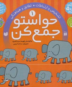 کتاب حواستو جمع کن 1 | انتشارات ذکر