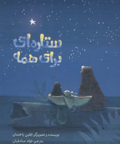 کتاب ستاره ای برای همه | انتشارات فاطمی