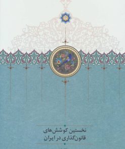 کتاب نخستین کوشش های قانون گذاری در ایران 2 | انتشارات سخن